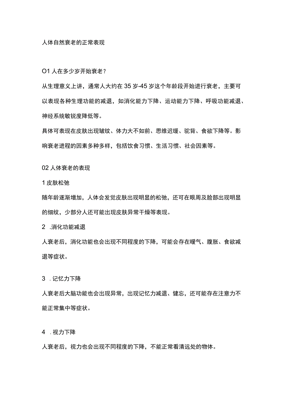 人体自然衰老的正常表现.docx_第1页