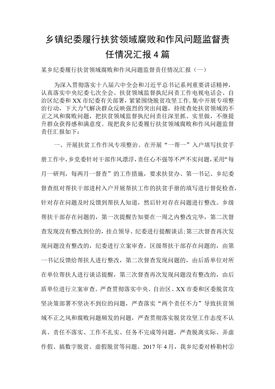 乡镇纪委履行扶贫领域腐败和作风问题监督责任情况汇报4篇.docx_第1页