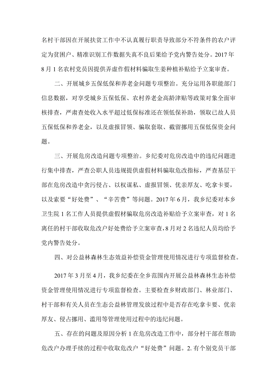 乡镇纪委履行扶贫领域腐败和作风问题监督责任情况汇报4篇.docx_第2页