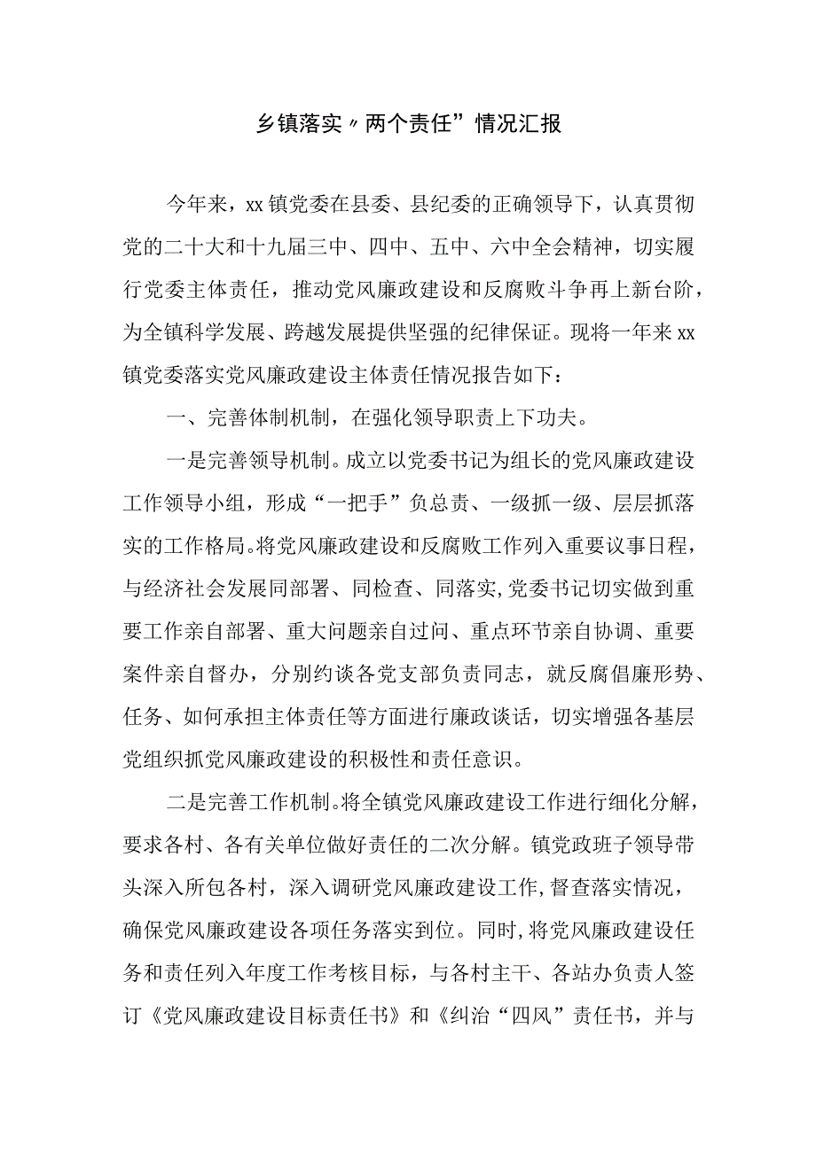 乡镇落实两个责任情况汇报.docx_第1页