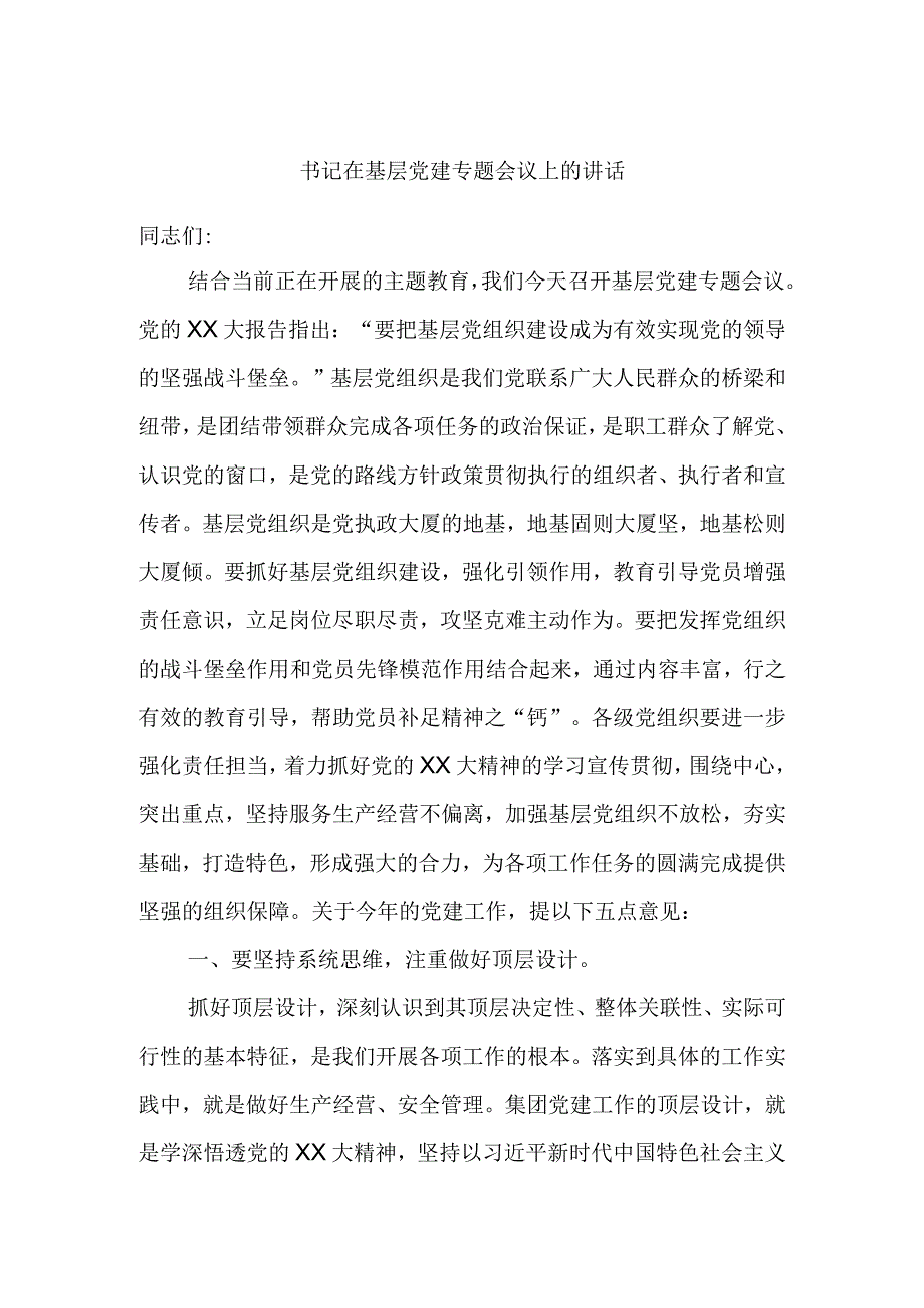 书记在基层党建专题会议上的讲话精选.docx_第1页