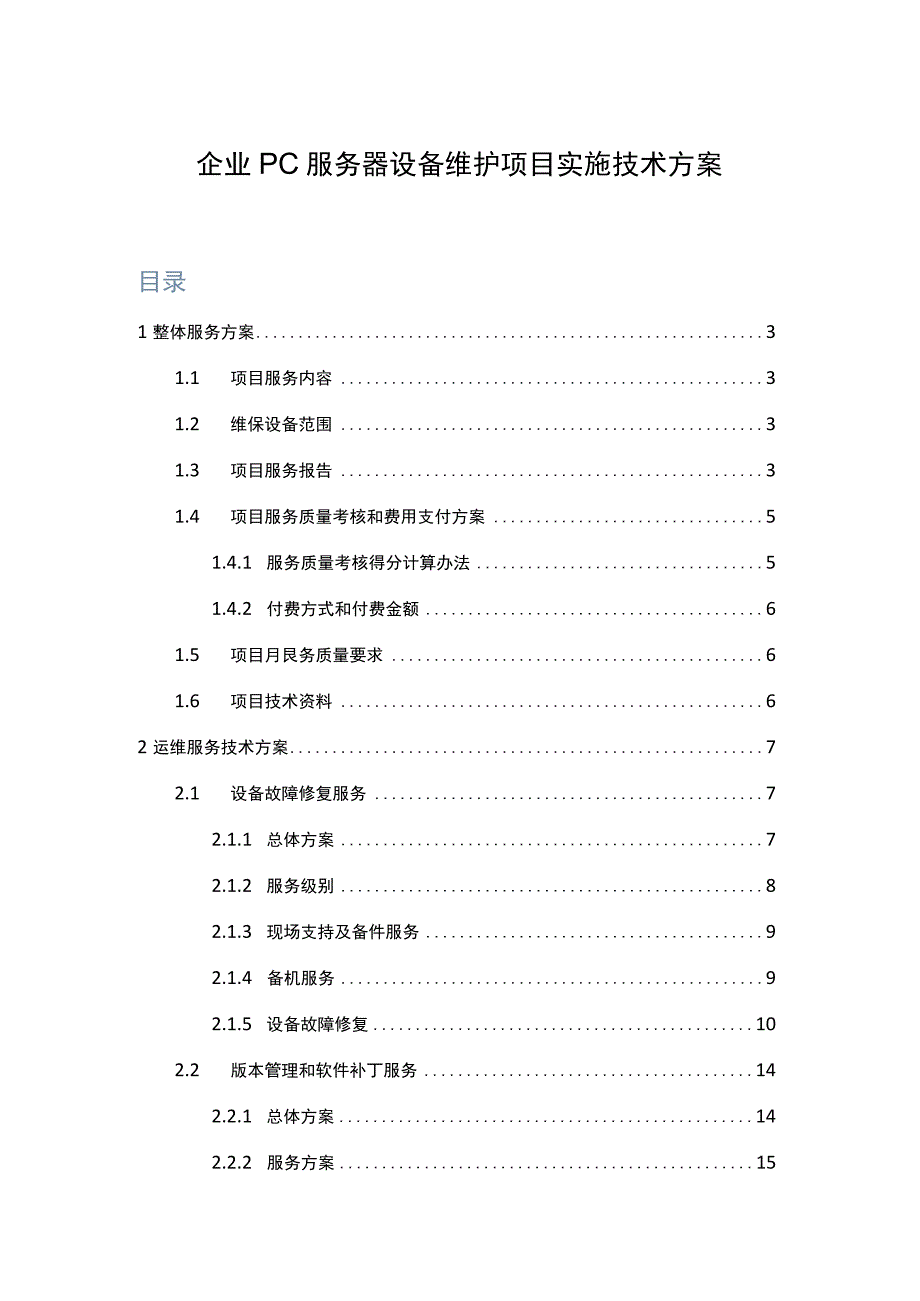 企业PC服务器设备维护项目实施技术方案.docx_第1页