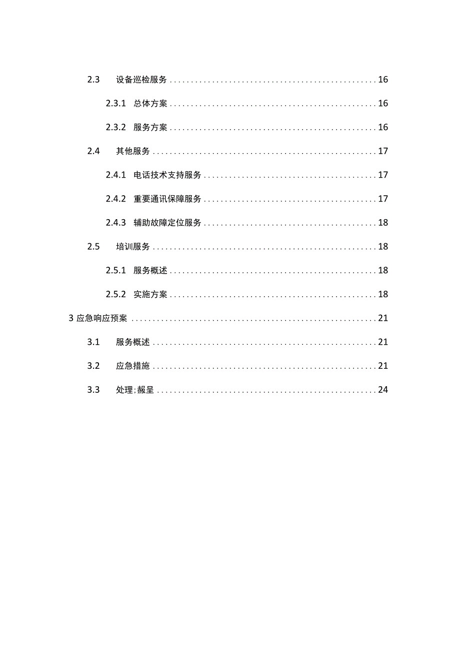 企业PC服务器设备维护项目实施技术方案.docx_第2页