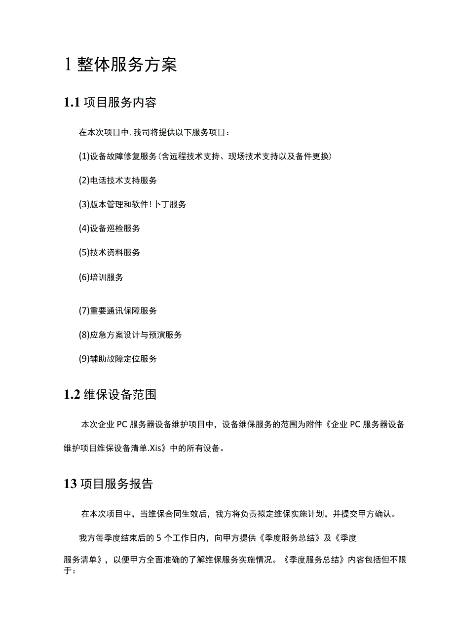 企业PC服务器设备维护项目实施技术方案.docx_第3页