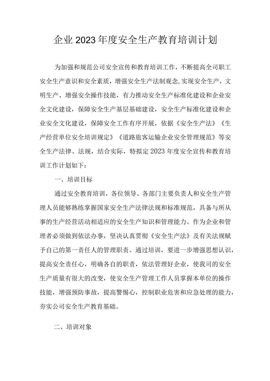 企业2023年度安全生产教育培训计划.docx_第1页