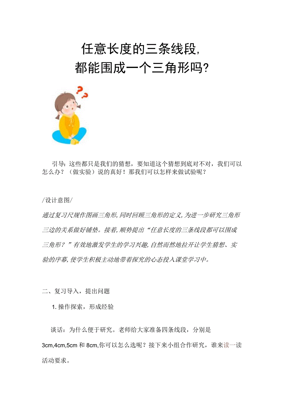 人教四下三角形的三边关系教学设计与意图.docx_第2页