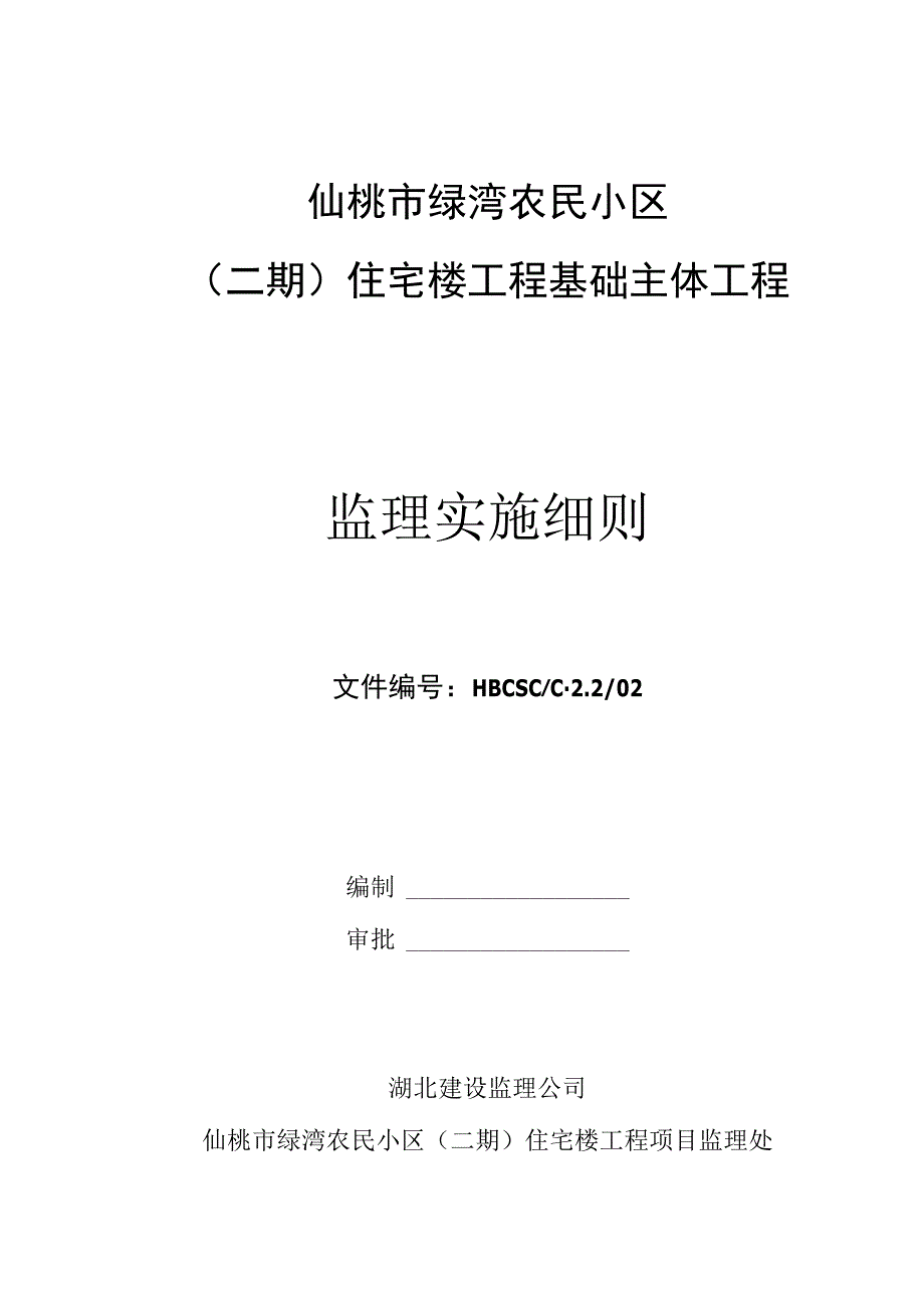 仙桃市绿湾农民小区二期住宅楼基础主体工程监理实施细则.docx_第1页