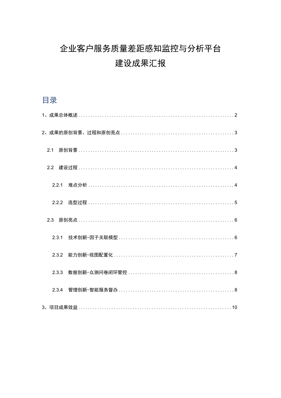 企业客户服务质量差距感知监控与分析平台建设思路与成果汇报.docx_第1页