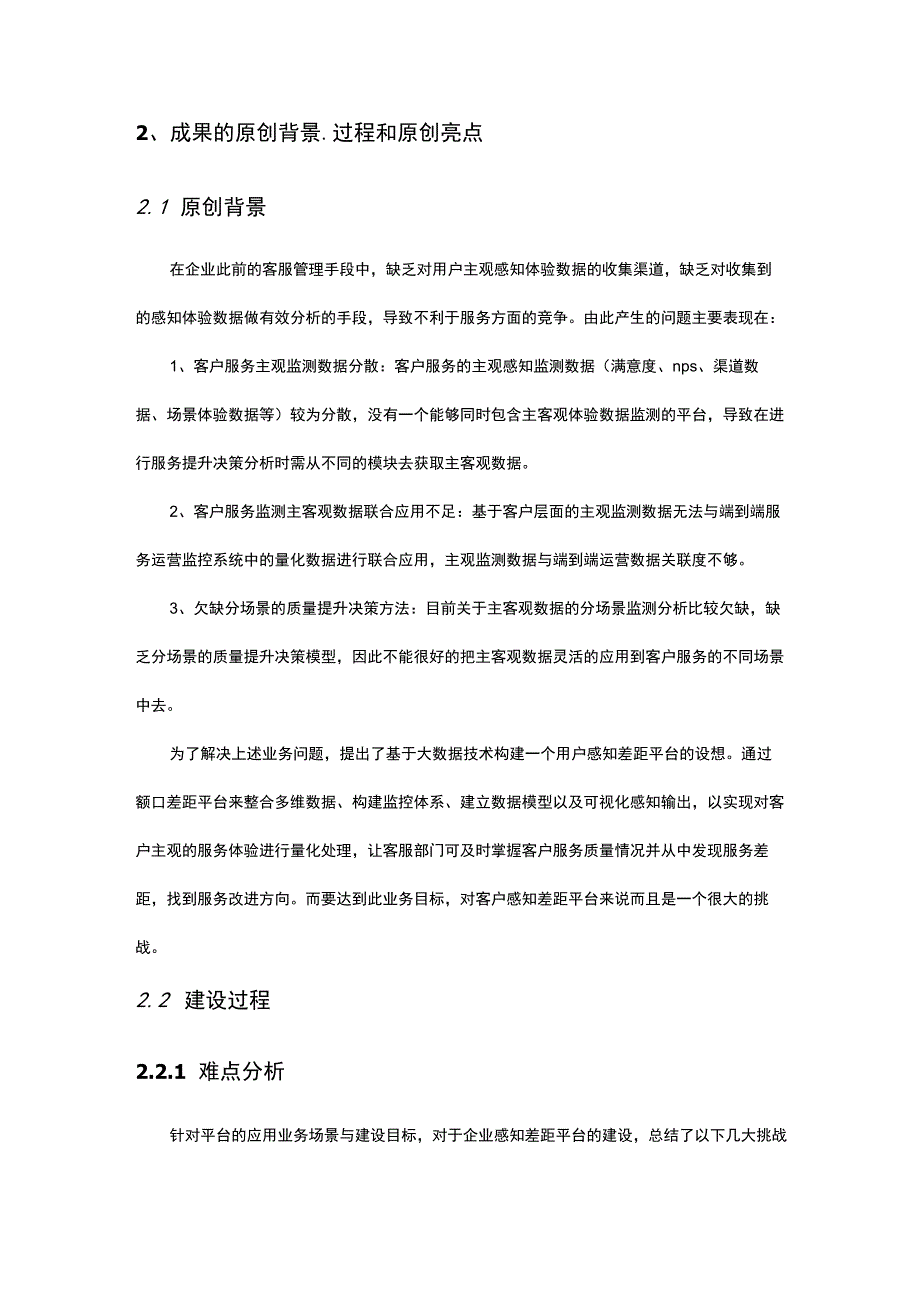 企业客户服务质量差距感知监控与分析平台建设思路与成果汇报.docx_第3页