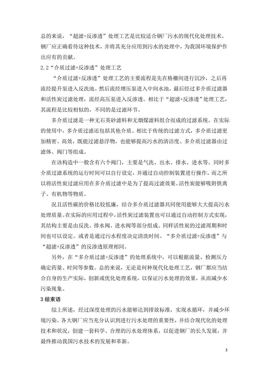 钢厂污水的现代处理技术探究.doc_第3页