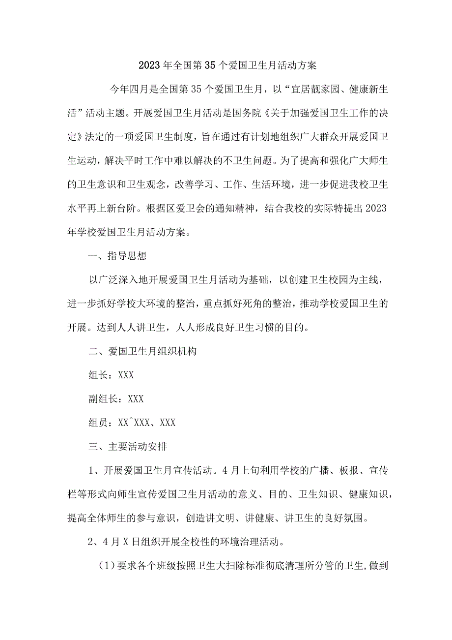 乡村2023年全国第35个爱国卫生月活动方案5篇(合编).docx_第1页