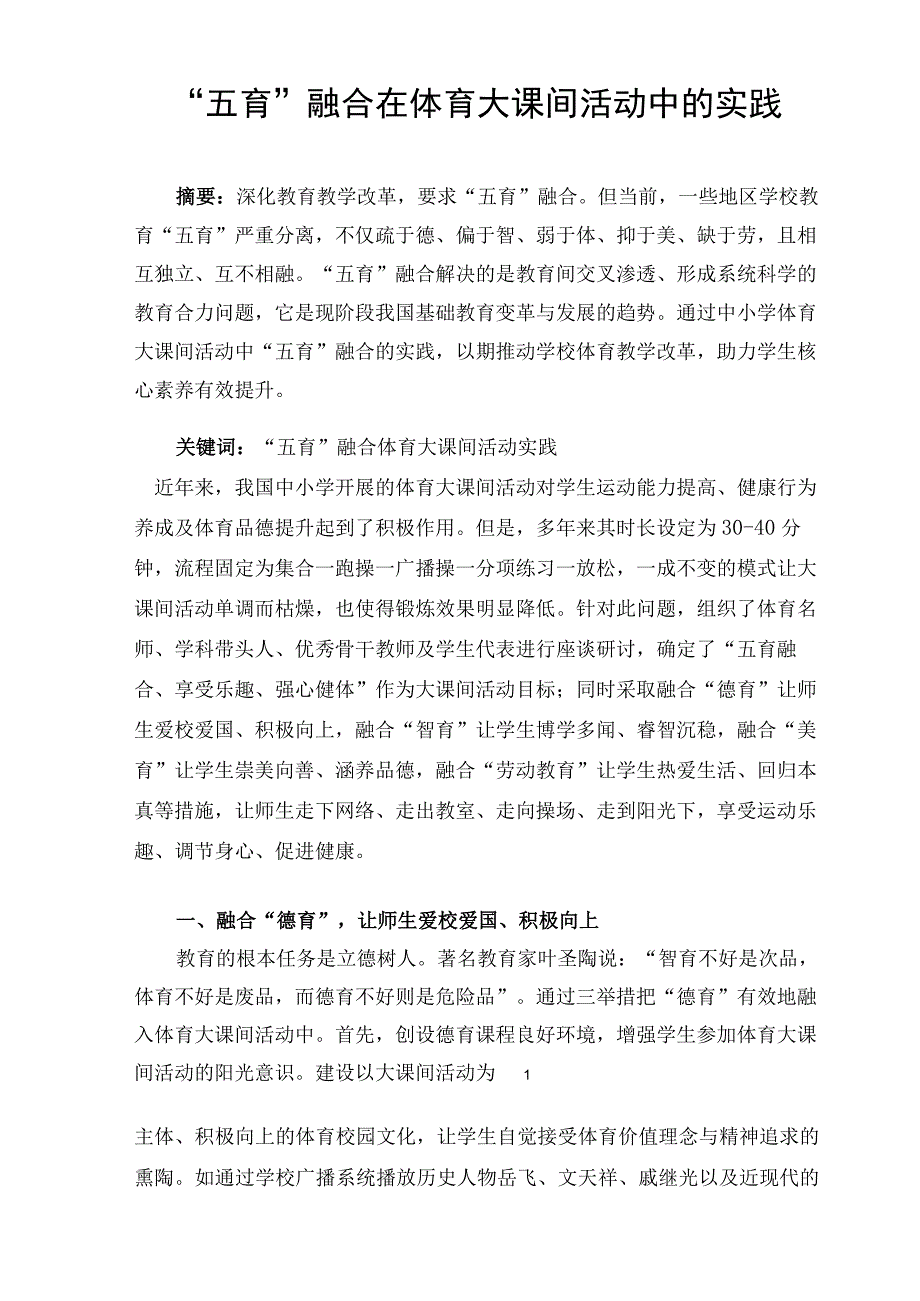 五育融合在体育大课间活动中的实践论文.docx_第1页