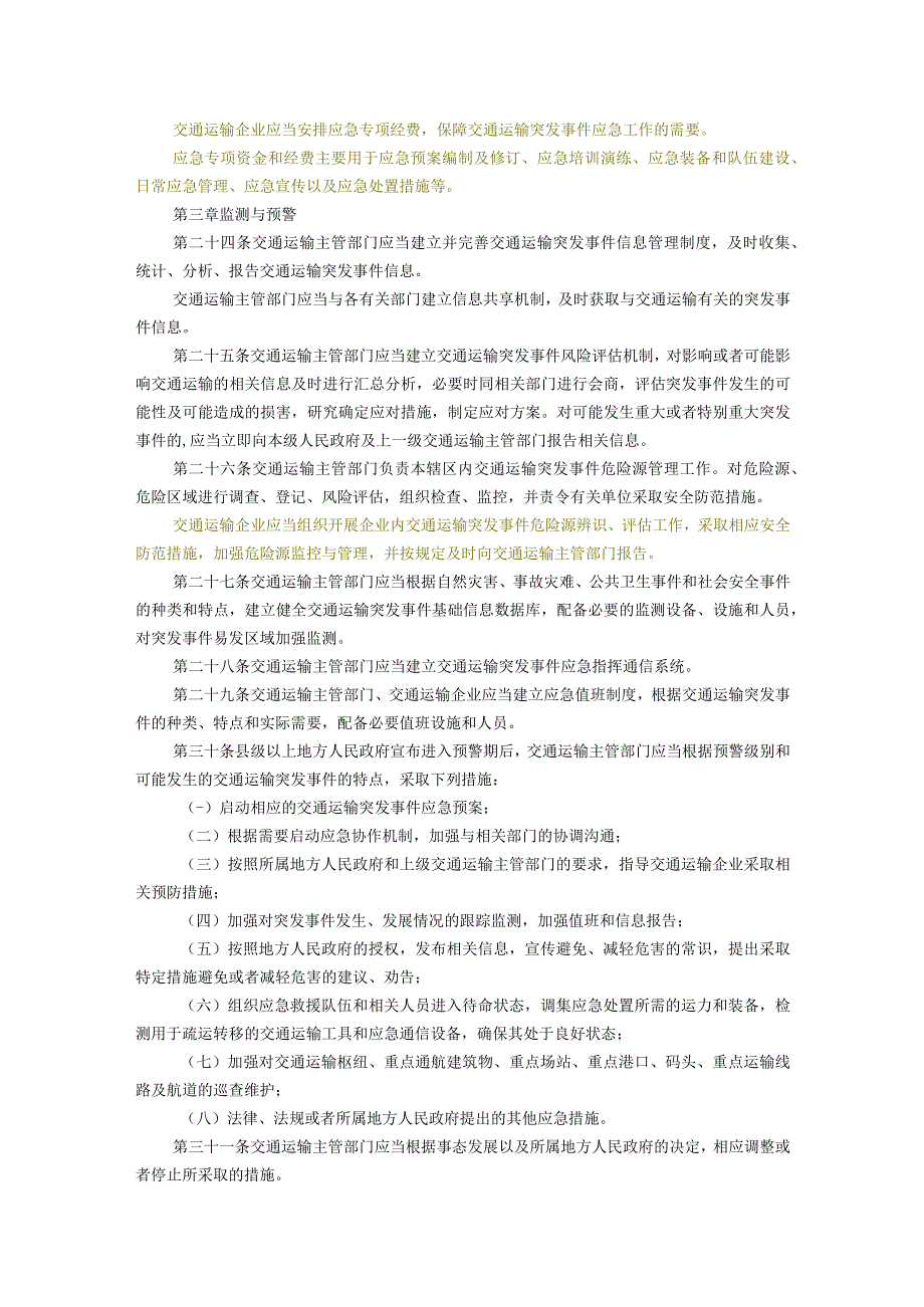 交通运输突发事件应急管理规定.docx_第3页