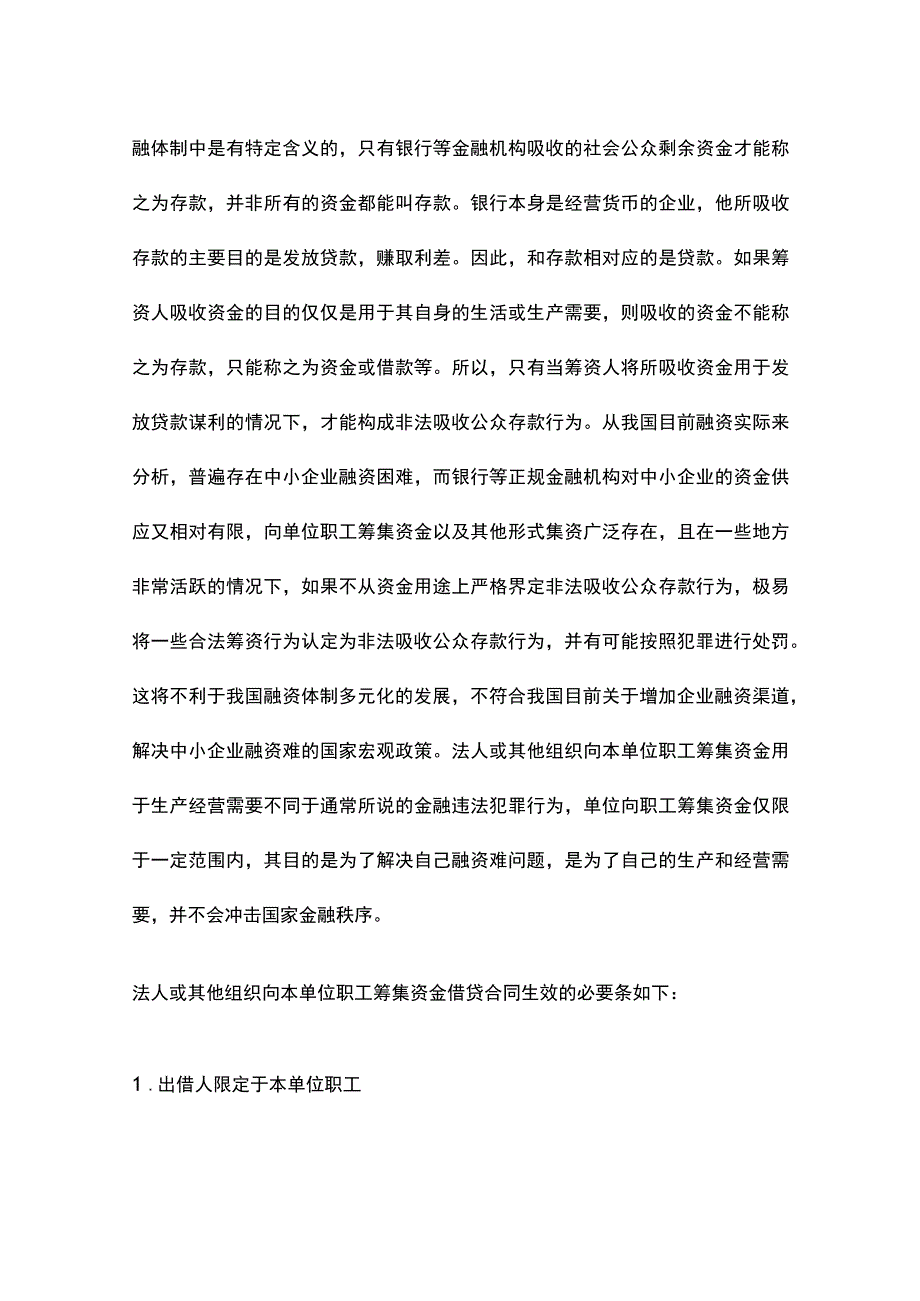 企业之间拆借资金及企业内部集资的效力.docx_第3页