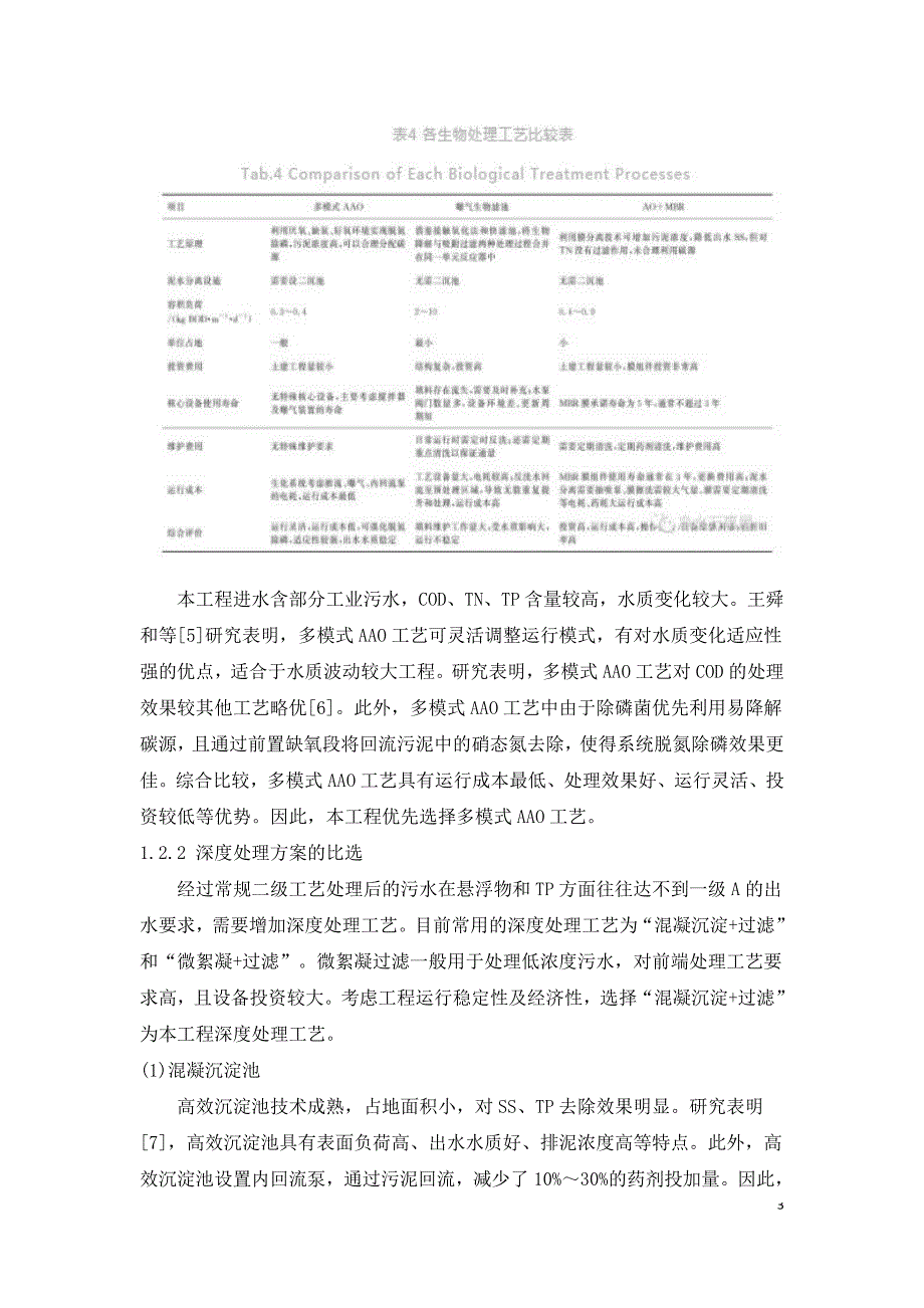 通大污水处理工程项目工艺设计.doc_第3页