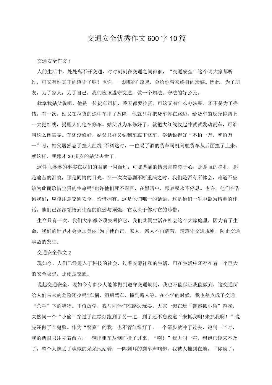 交通安全优秀作文600字10篇.docx_第1页