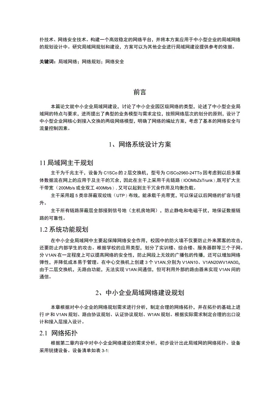 企业局域网搭建及安全维护策略研究论文5800字.docx_第2页