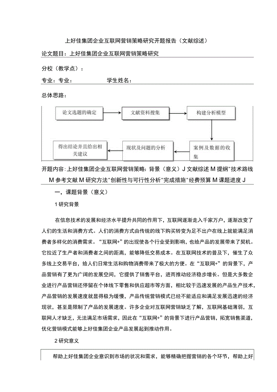 企业互联网营销开题报告：上好佳集团互联网营销策略研究.docx_第1页