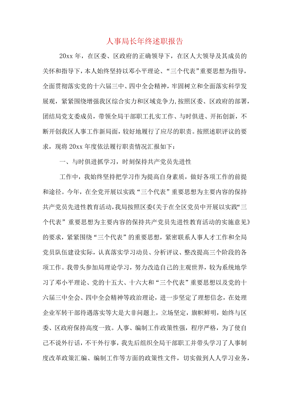 人事局长年终述职报告.docx_第1页