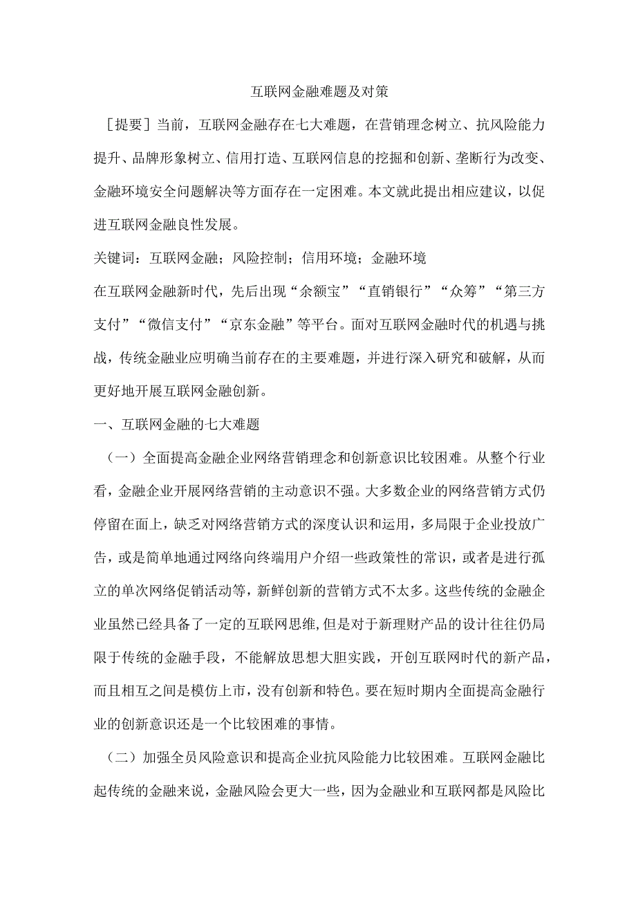 互联网金融难题及对策.docx_第1页