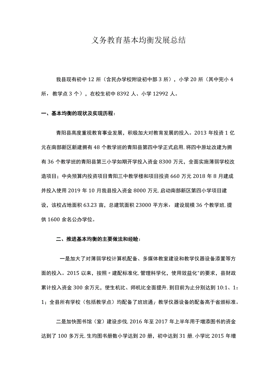 义务教育基本均衡发展总结.docx_第1页