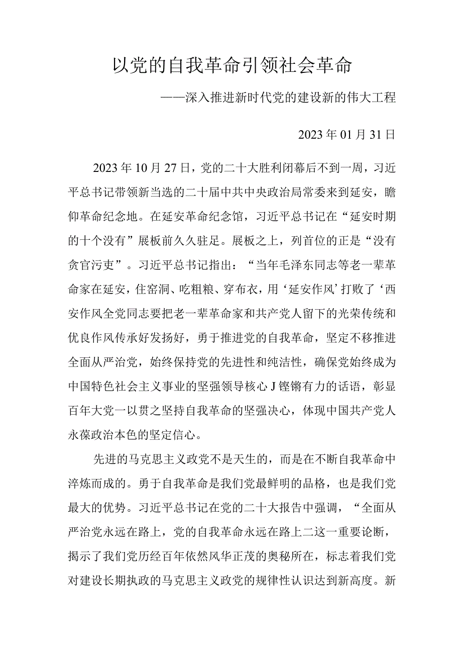 以党的自我革命引领社会革命.docx_第1页