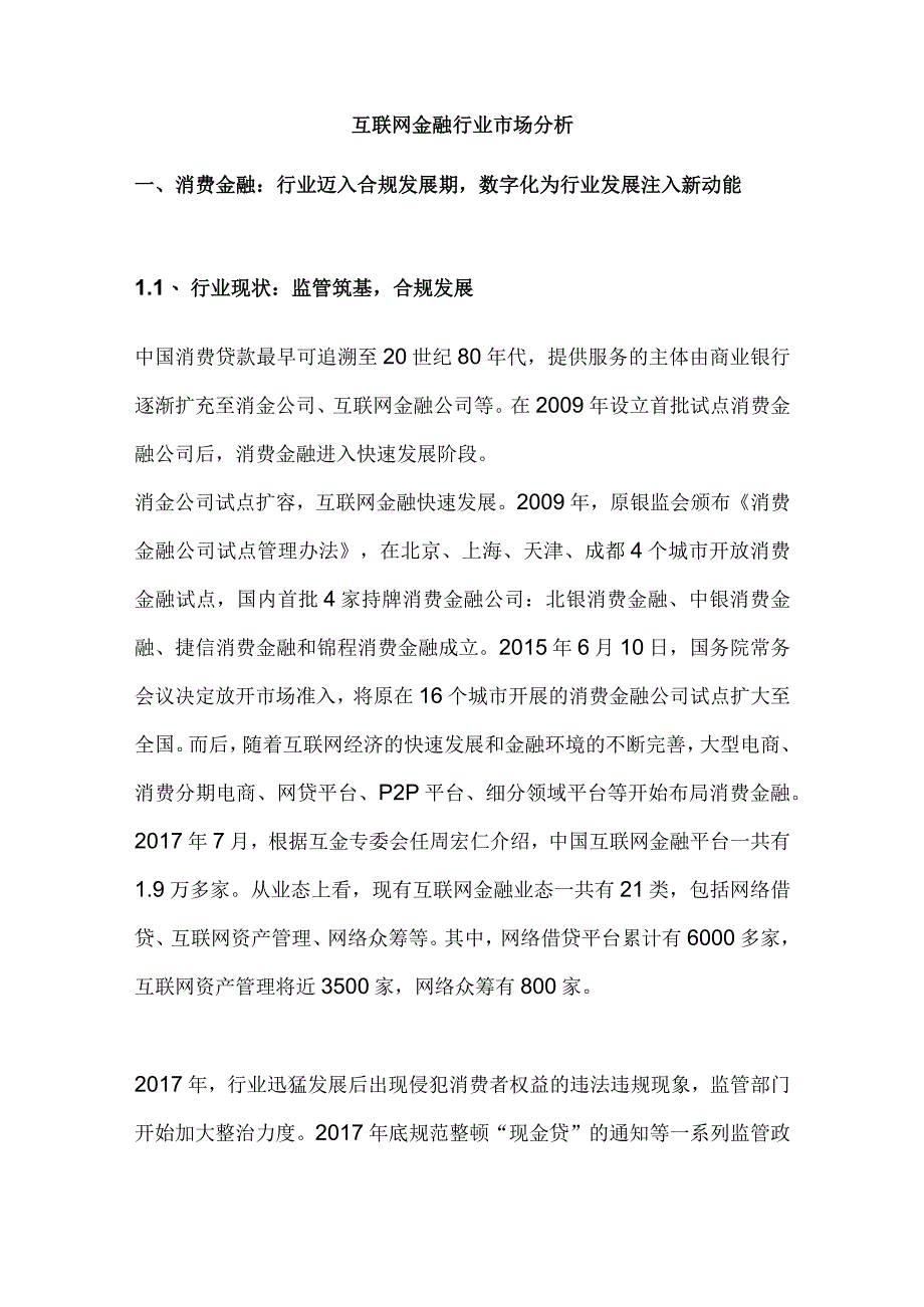 互联网金融行业市场分析.docx_第1页