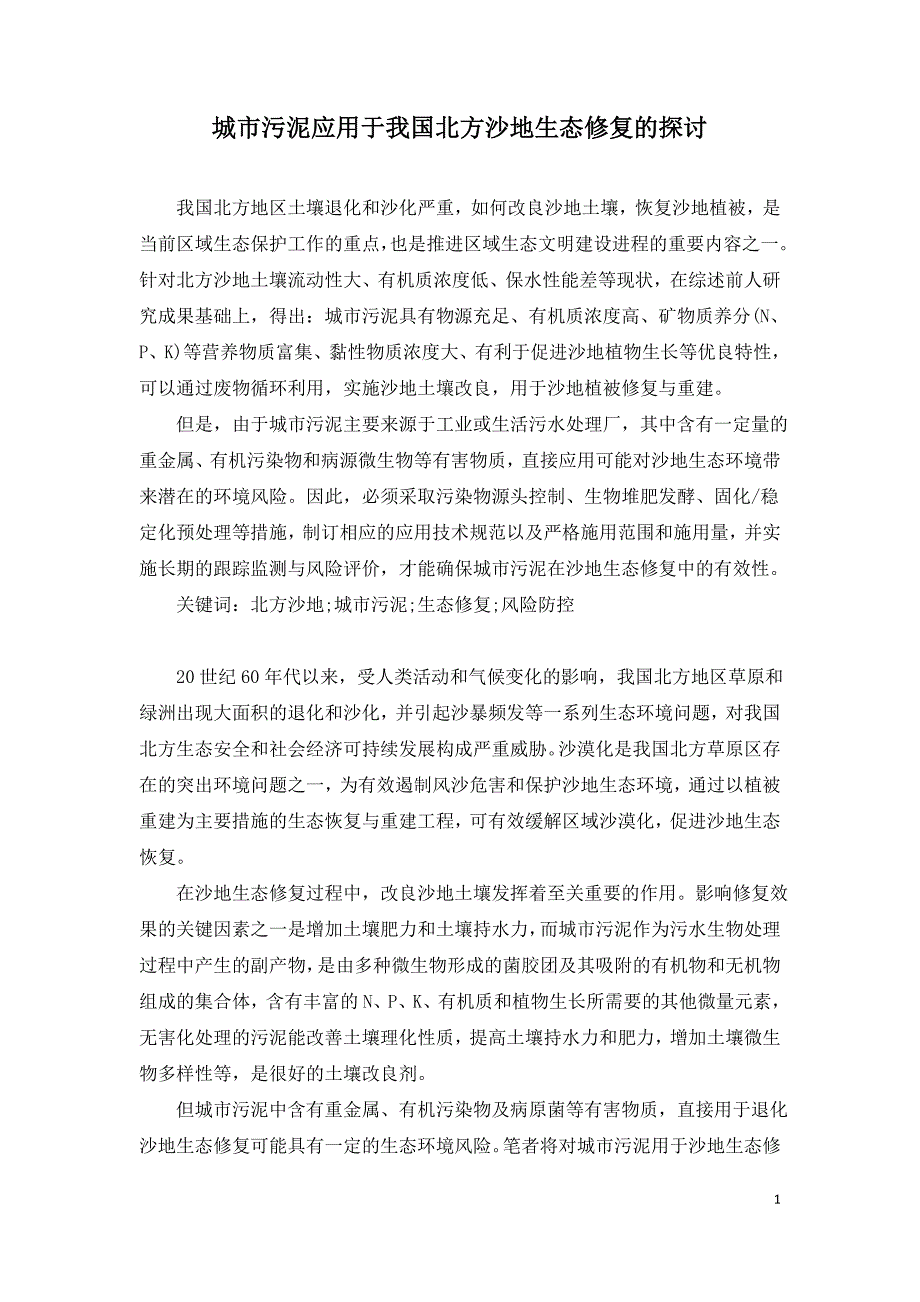 城市污泥应用于我国北方沙地生态修复的探讨.doc_第1页