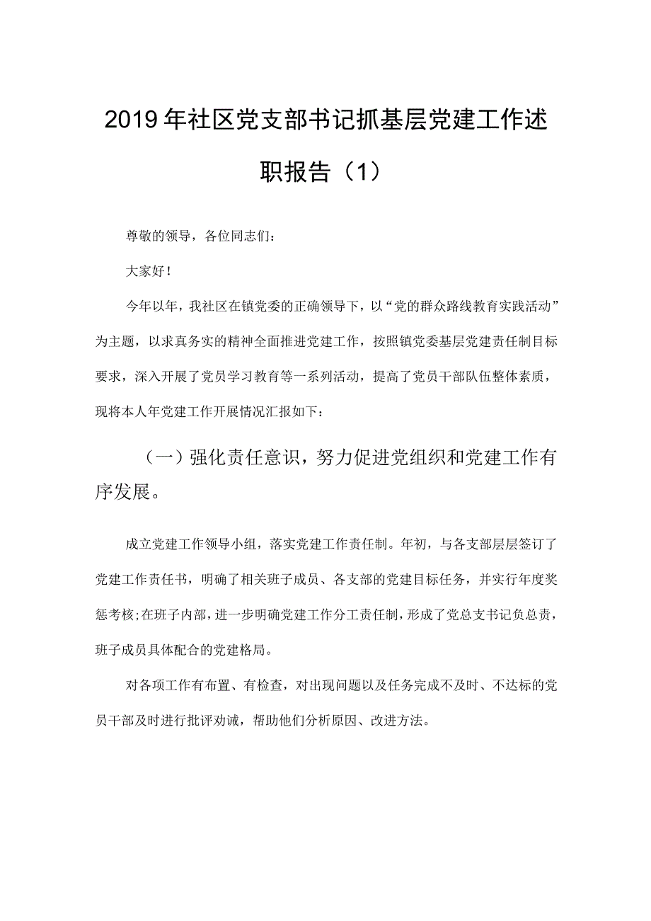 乡镇社区党委书记2019年抓基层党建工作述职报告4篇.docx_第1页