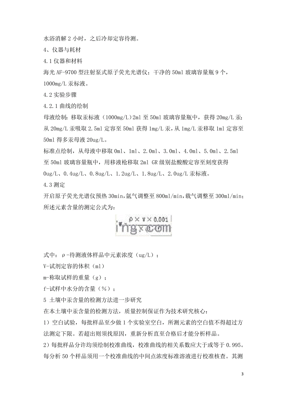 土壤中汞含量的检测方法研究.doc_第3页