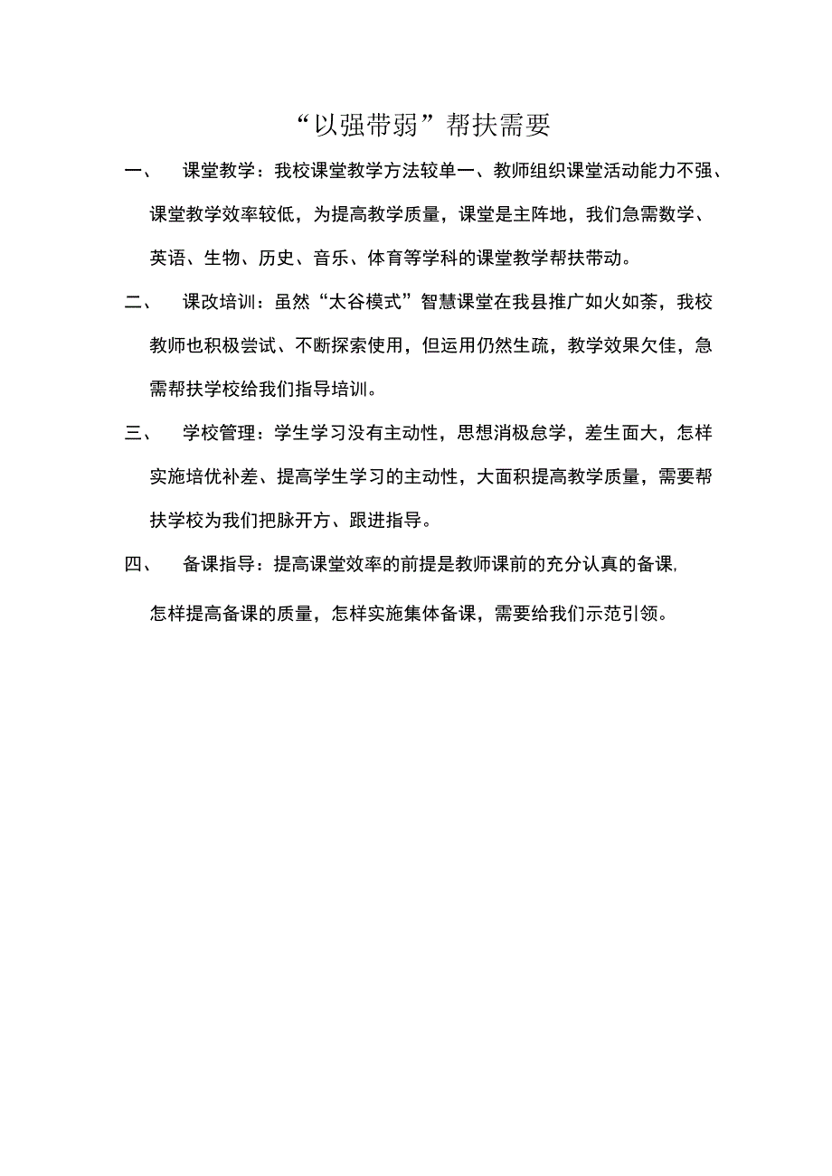 以强带弱帮扶需要.docx_第1页