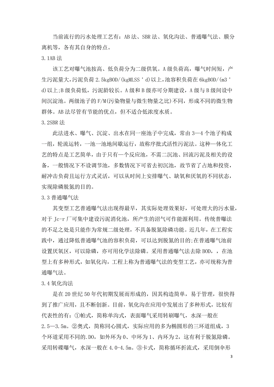 浅谈市政污水处理工艺.doc_第3页