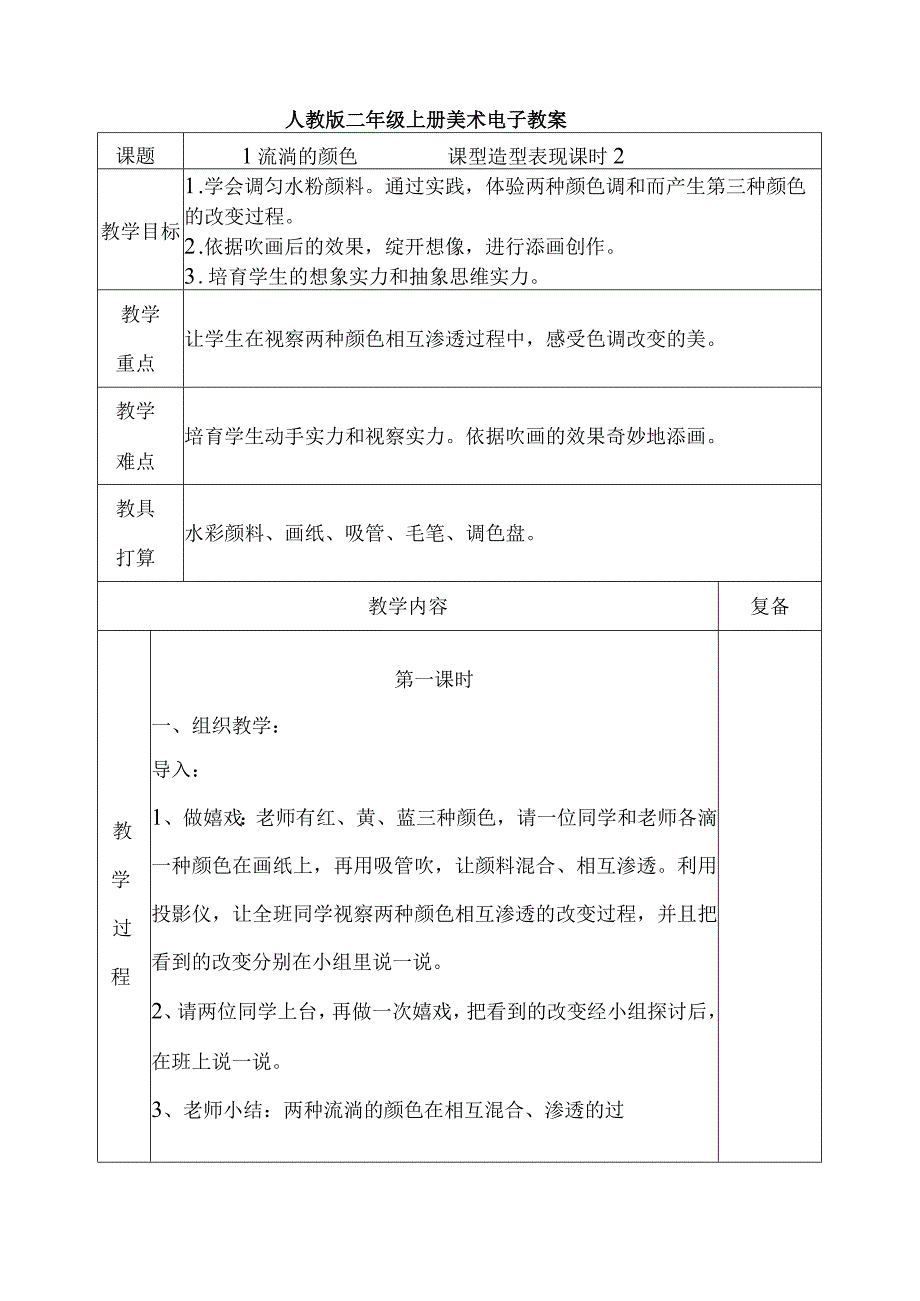 人教版新课标二年级上册美术电子教案.docx_第1页