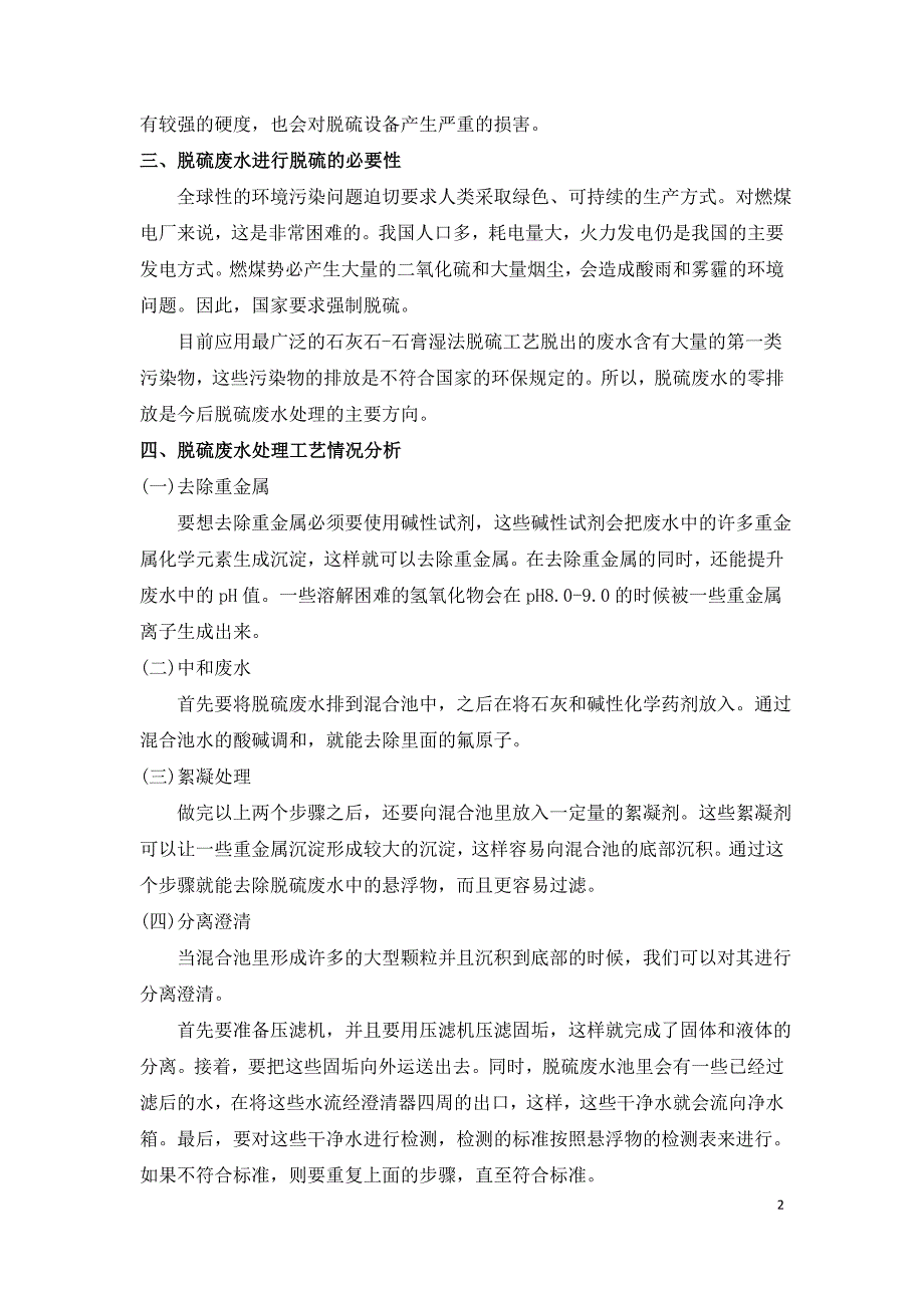 燃煤电厂脱硫废水零排放工艺探讨.doc_第2页