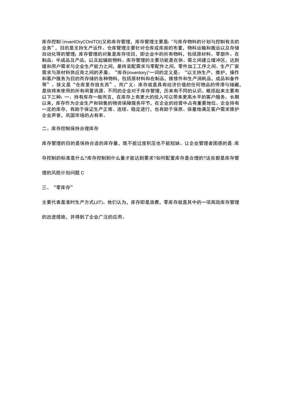 企业库存控制计划.docx_第1页