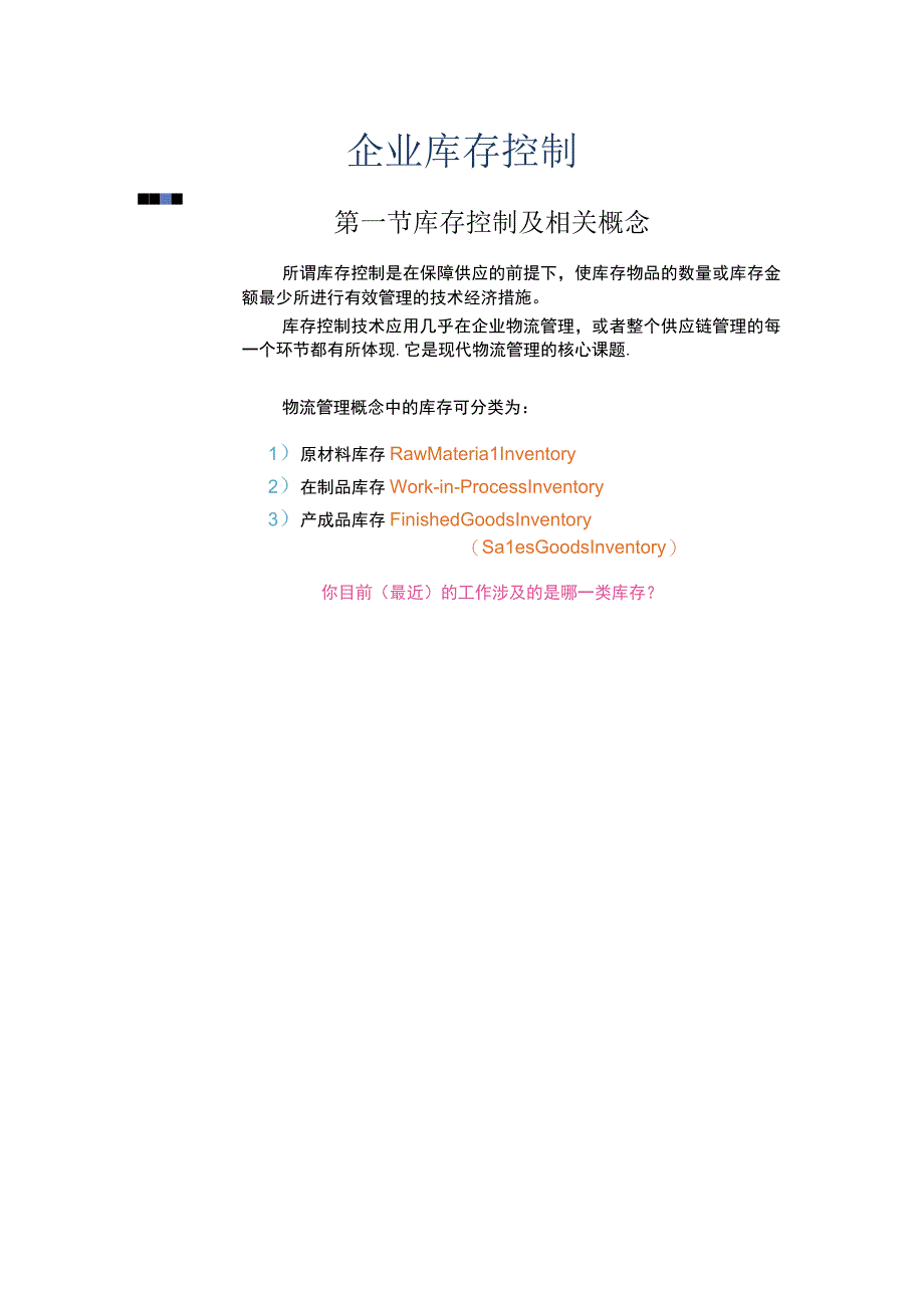 企业库存控制计划.docx_第2页