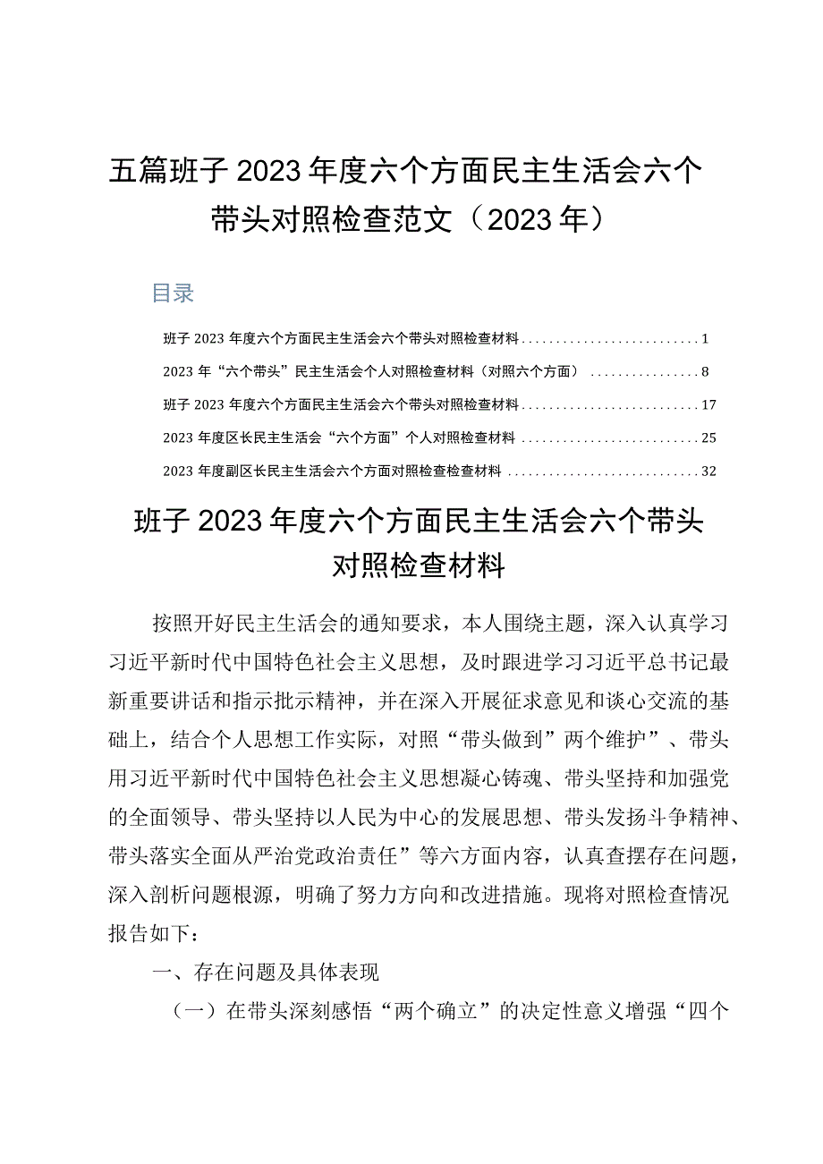 五篇班子2023年度六个方面民主生活会六个带头对照检查范文2023年.docx_第1页