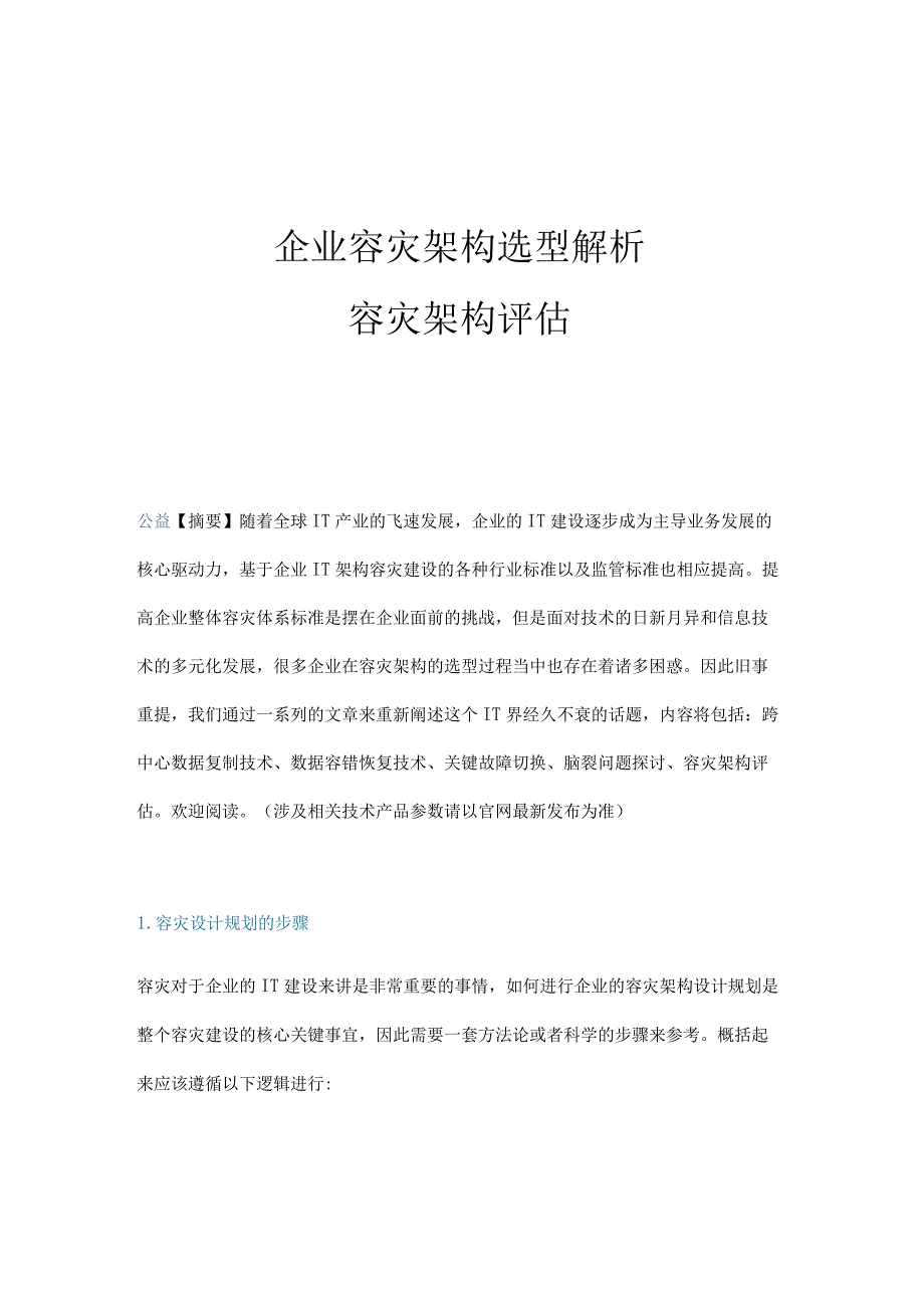 企业容灾架构选型解析容灾架构评估.docx_第1页