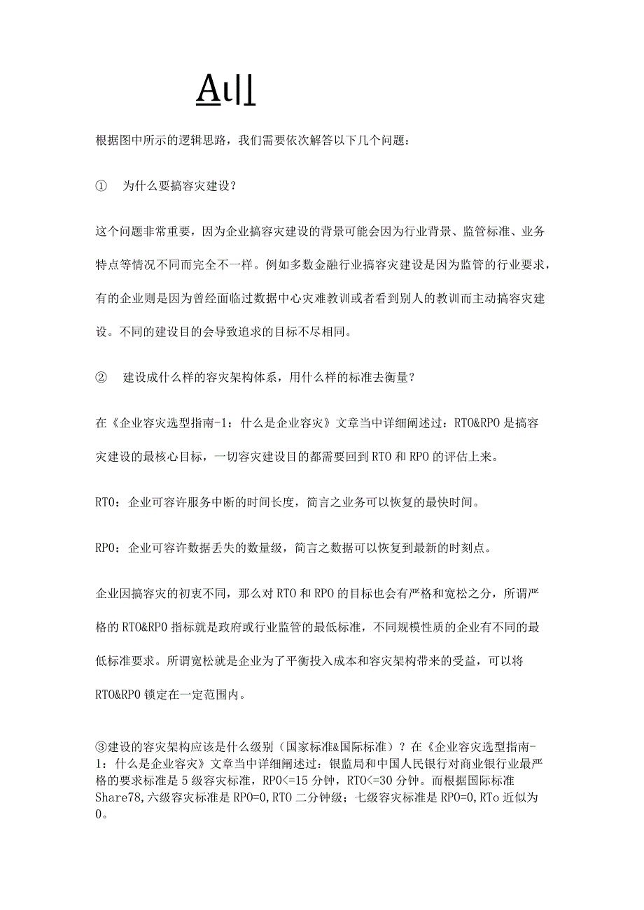 企业容灾架构选型解析容灾架构评估.docx_第2页