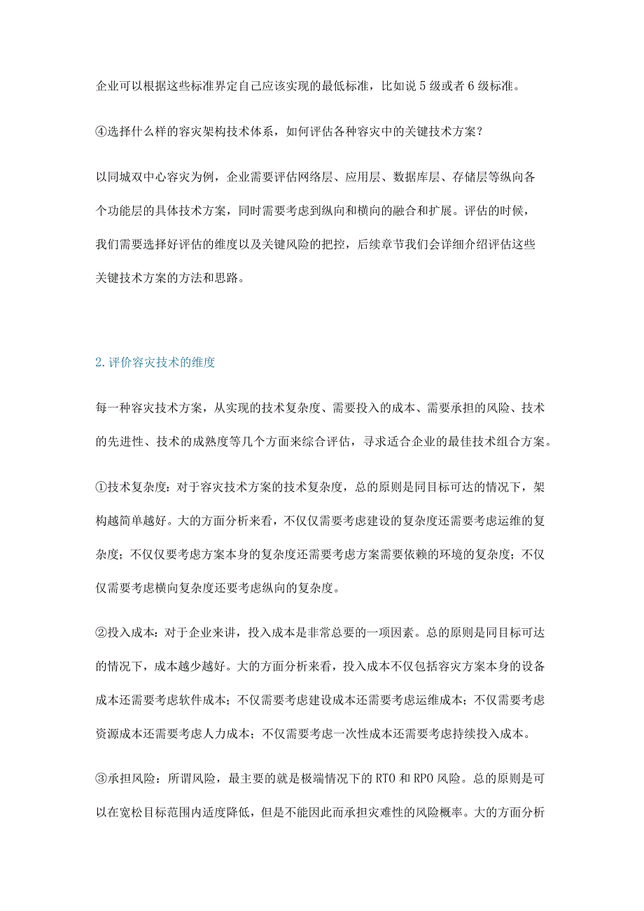 企业容灾架构选型解析容灾架构评估.docx_第3页