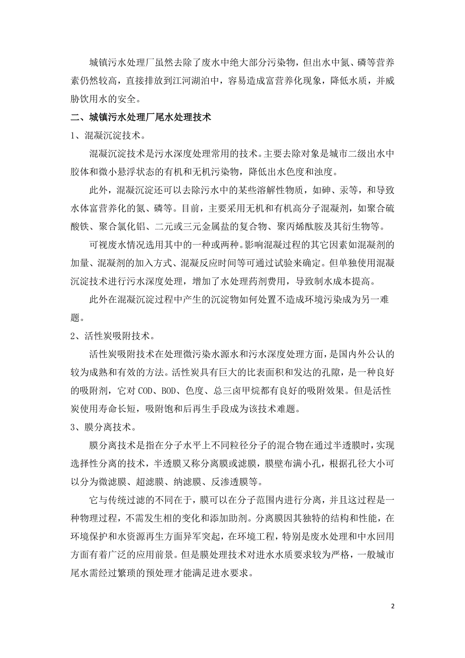 城镇污水厂尾水处理技术应用研究.doc_第2页