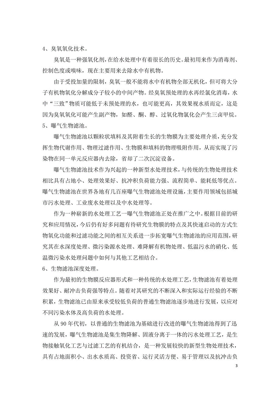 城镇污水厂尾水处理技术应用研究.doc_第3页