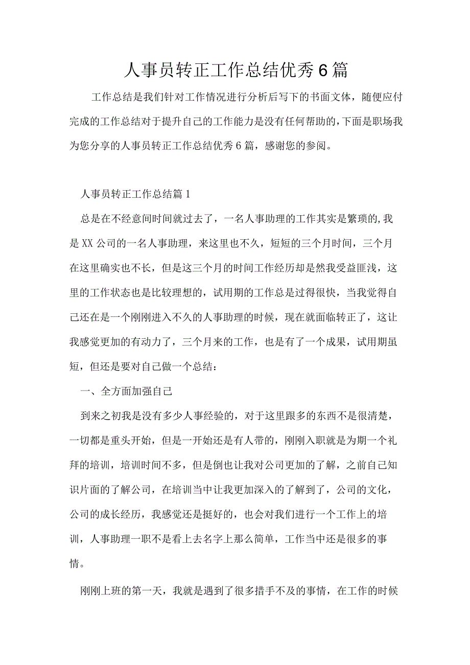 人事员转正工作总结优秀6篇.docx_第1页