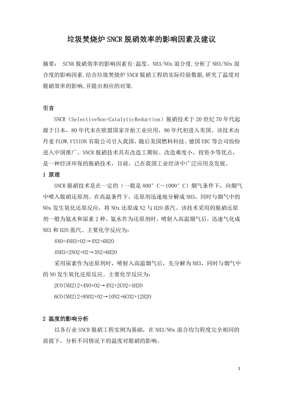 垃圾焚烧炉SNCR脱硝效率的影响因素及建议.doc_第1页