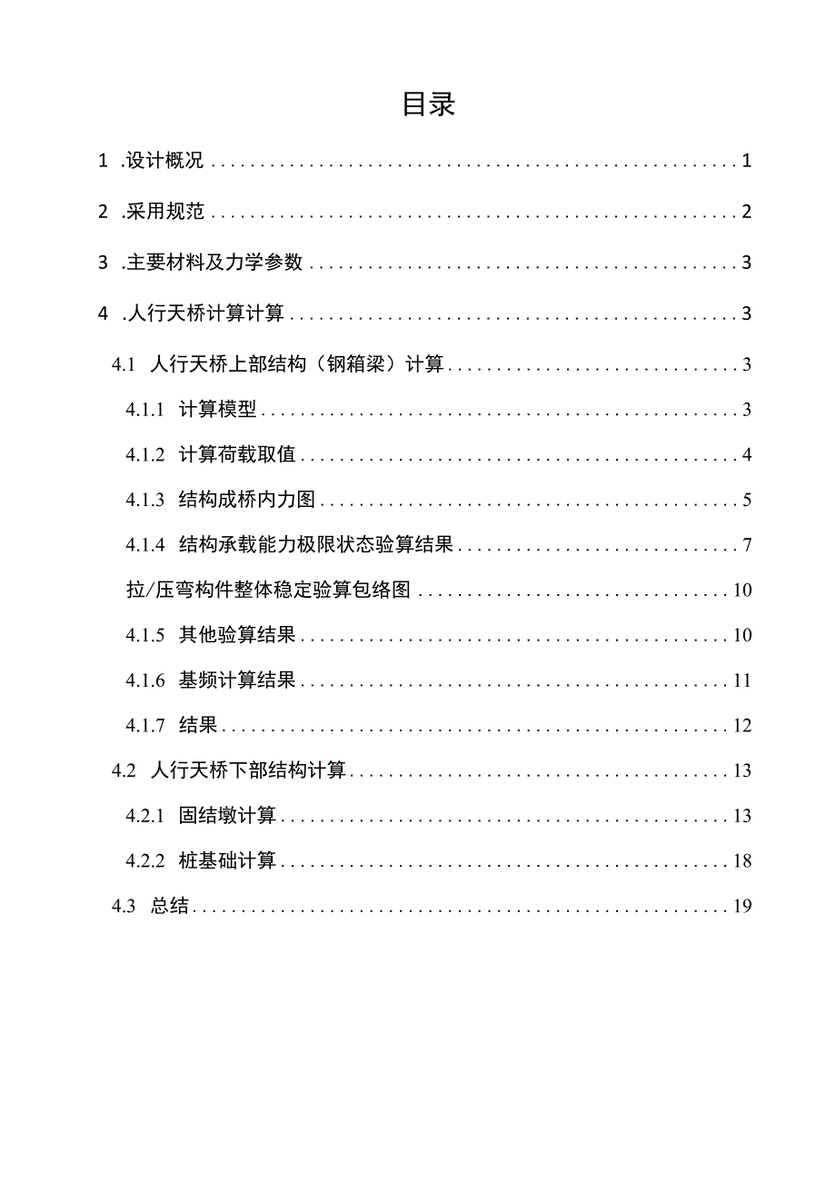 人行过街设施项目设计人行天桥结构计算书.docx_第2页