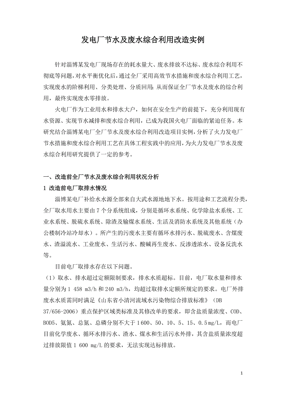 发电厂节水及废水综合利用改造实例.doc_第1页