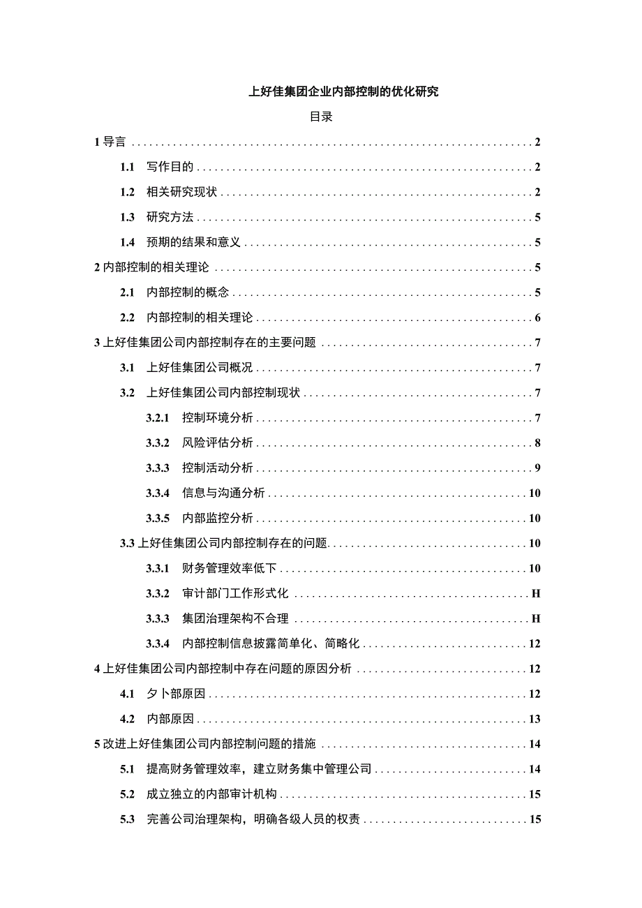 企业内部控制问题研究—以上好佳集团为例论文11000字.docx_第1页