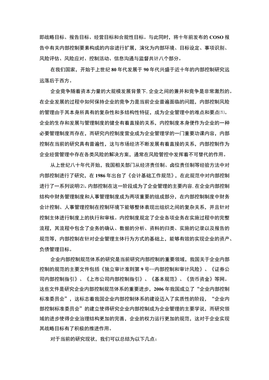 企业内部控制问题研究—以上好佳集团为例论文11000字.docx_第3页