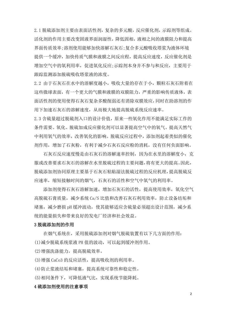 燃煤电厂烟气脱硫系统中脱硫添加剂的运用探究.doc_第2页