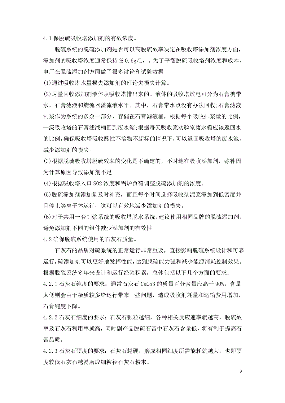 燃煤电厂烟气脱硫系统中脱硫添加剂的运用探究.doc_第3页